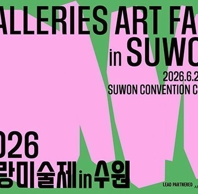 2026 화랑미술제 in수원