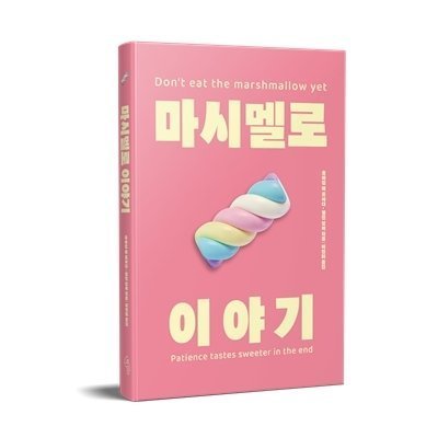 2026년마시멜로이야기 리커버