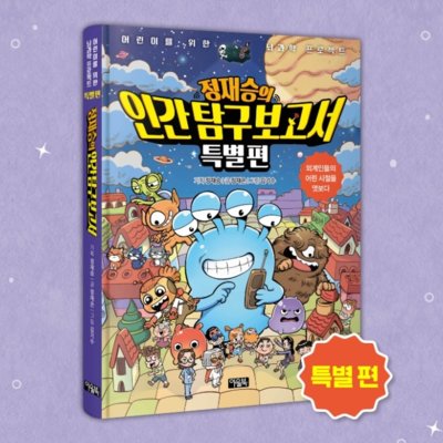 정재승의 인간탐구보고서 특별편