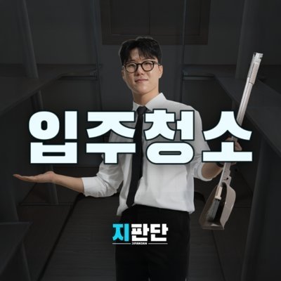 입주청소 지판단_전주점