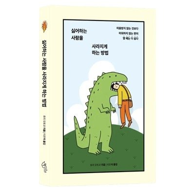싫어하는사람을사라지게하는방법