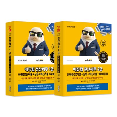 에듀윌 전산세무 1급 2급