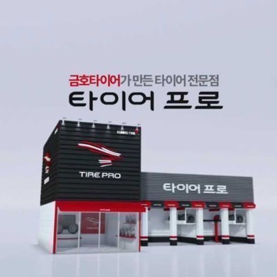 타이어프로 하이닉스