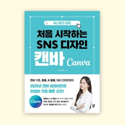 써니쌤과함께하는SNS디자인캔바