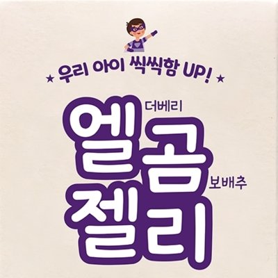 엘더베리&곰보배추 엘곰젤리