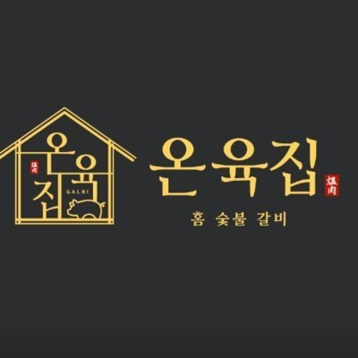 온육집 원주명륜점