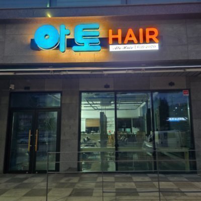 아토헤어