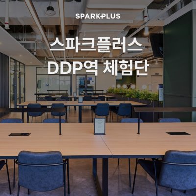 스파크플러스 라운지 DDP역