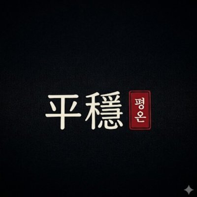 평온뒷고기