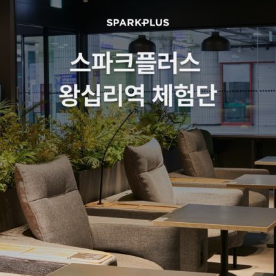 스파크플러스 라운지 왕십리