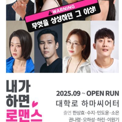 내가하면 로맨스_연극