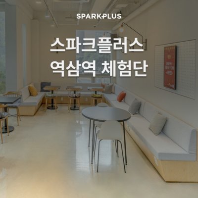 스파크플러스 라운지 역삼역
