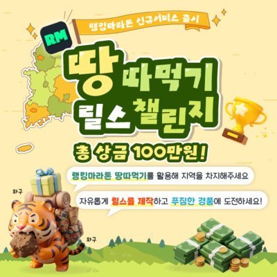 러닝 땅따먹기 체험&홍보