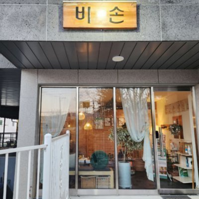 비손에스테틱