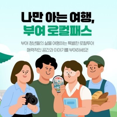 부여 로컬패스 이용권
