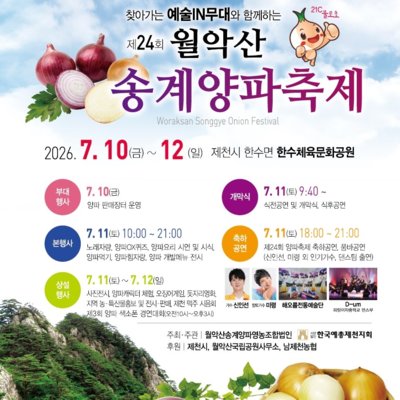 월악산 송계 양파축제