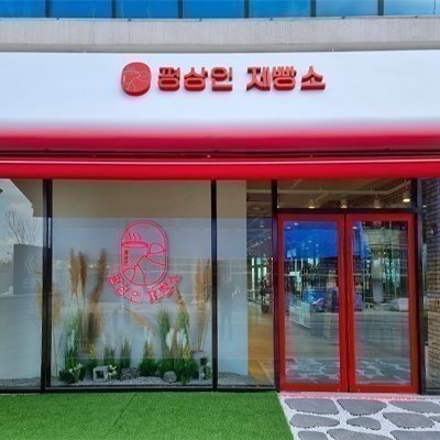 평상인 제빵소_릴스