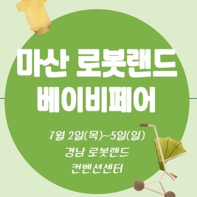 마산 로봇랜드베이비페어_릴스