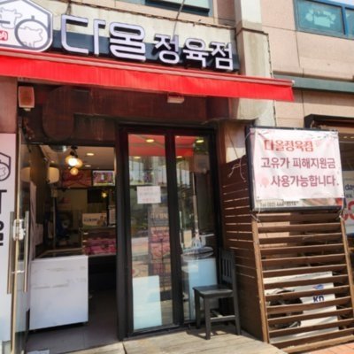 다올정육점_퍼니마켓쭈꾸미