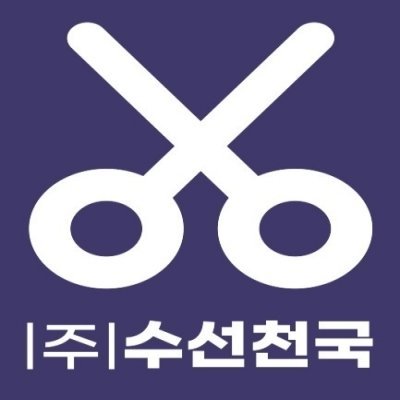 수선천국