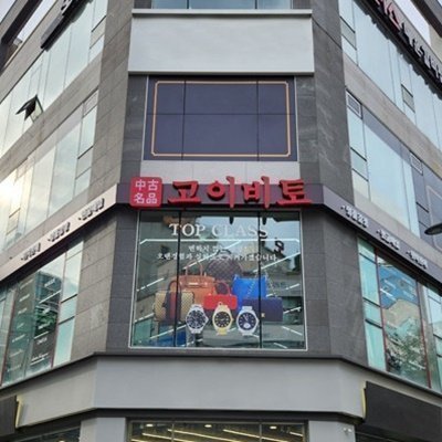 고이비토 대전본점