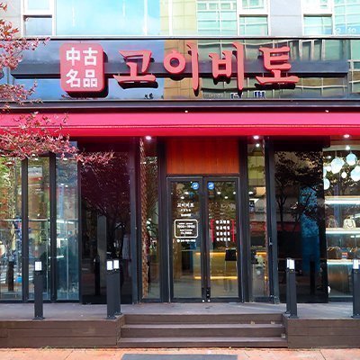 고이비토 일산롯데점