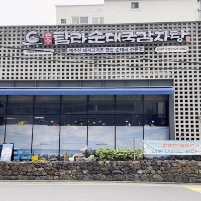 탐라순대국감자탕_릴스