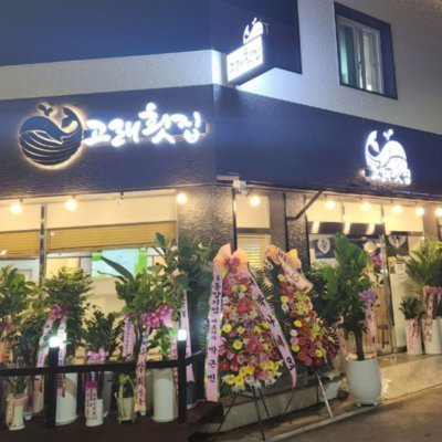 고래횟집