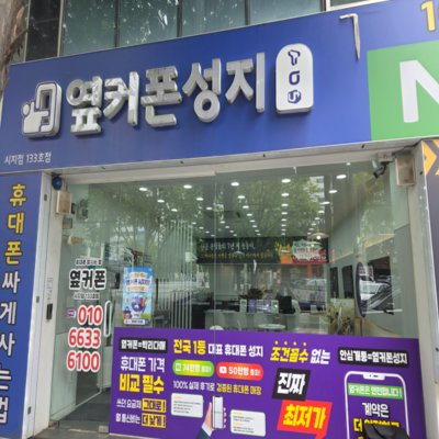 옆커폰 시지점