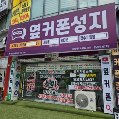옆커폰 경남대점