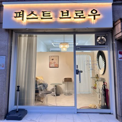 퍼스트 브로우