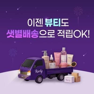 이젠 뷰티도 샛별 배송으로