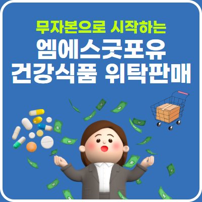 엠에스굿포유 판매컨설팅
