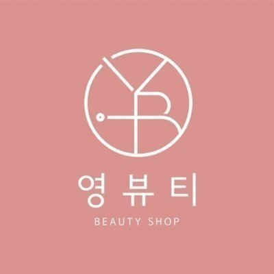 영뷰티
