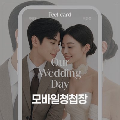 프리미엄 모바일청첩장