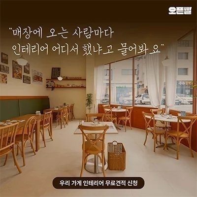 창업 인테리어플랫폼 오픈빨