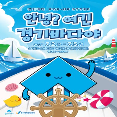 안녕? 여긴 경기바다야 팝업