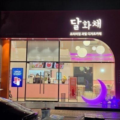 달화채 일산본점