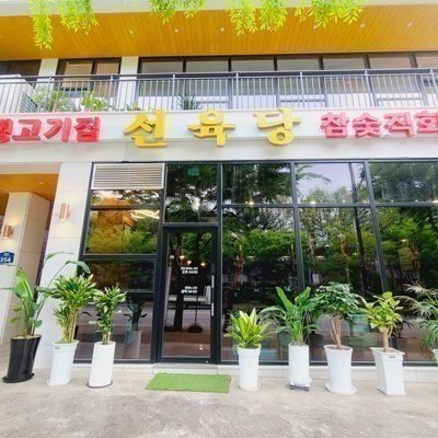 선육당 안중송담점