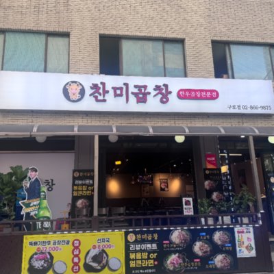 찬미곱창