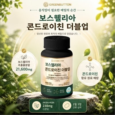 보스웰리아 콘드로이친 더블