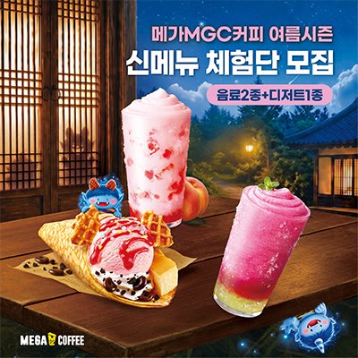 메가MGC커피&여름시즌