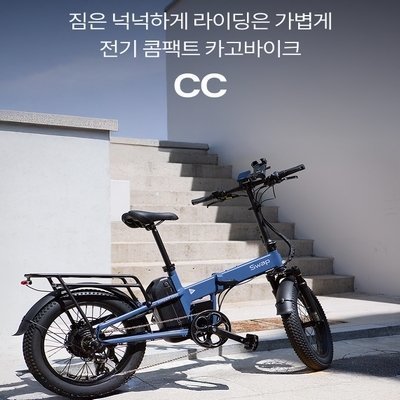 콤팩트 카고바이크 CC