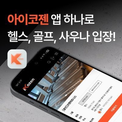 아이코젠 시설제휴 멤버십