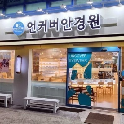 언커버안경원