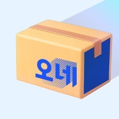 보내오네 택배 보내기