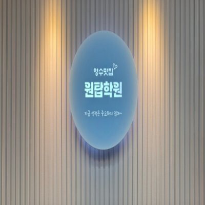 원탑학원