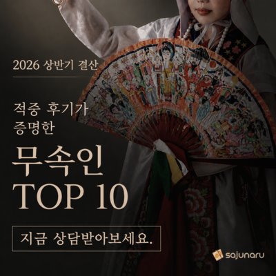 적중률 높은 신점 전화상담
