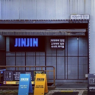 진진