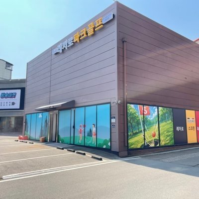 레저로스크린파크골프 야당점